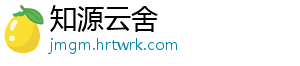 知源云舍_分享热门信息